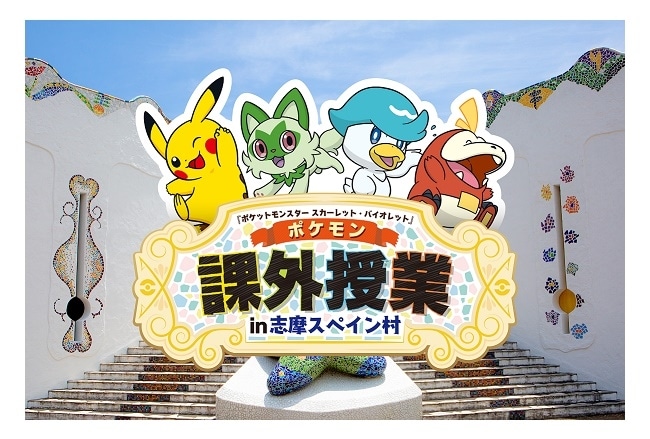 「志摩スペイン村」にて『ポケモン』スペシャルイベント開催決定
