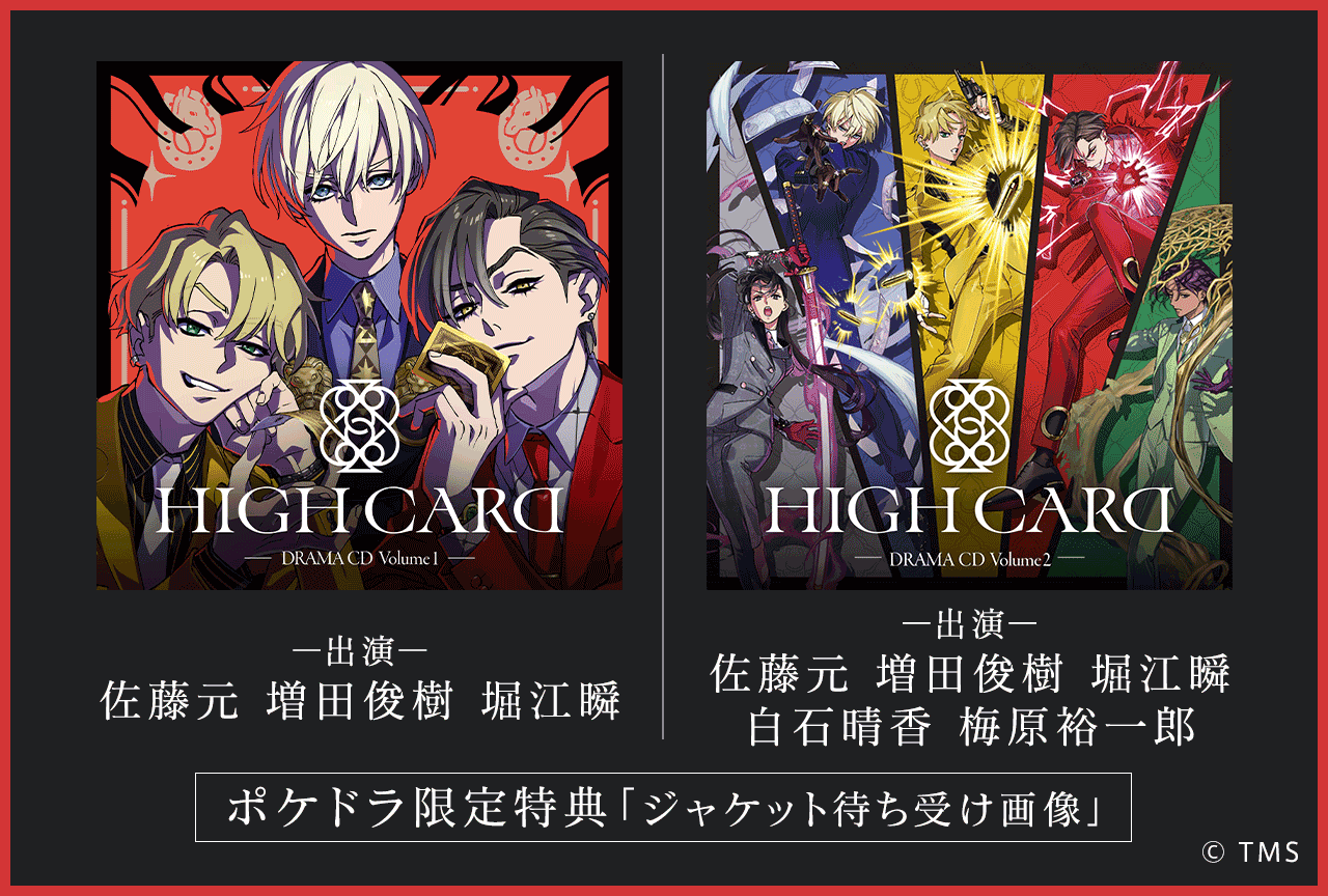 一般ドラマCD『HIGH CARD』シリーズ2作品（出演声優：佐藤元 増田俊樹 堀江瞬 他）配信・データ販売開始！【ポケドラ限定特典付き】