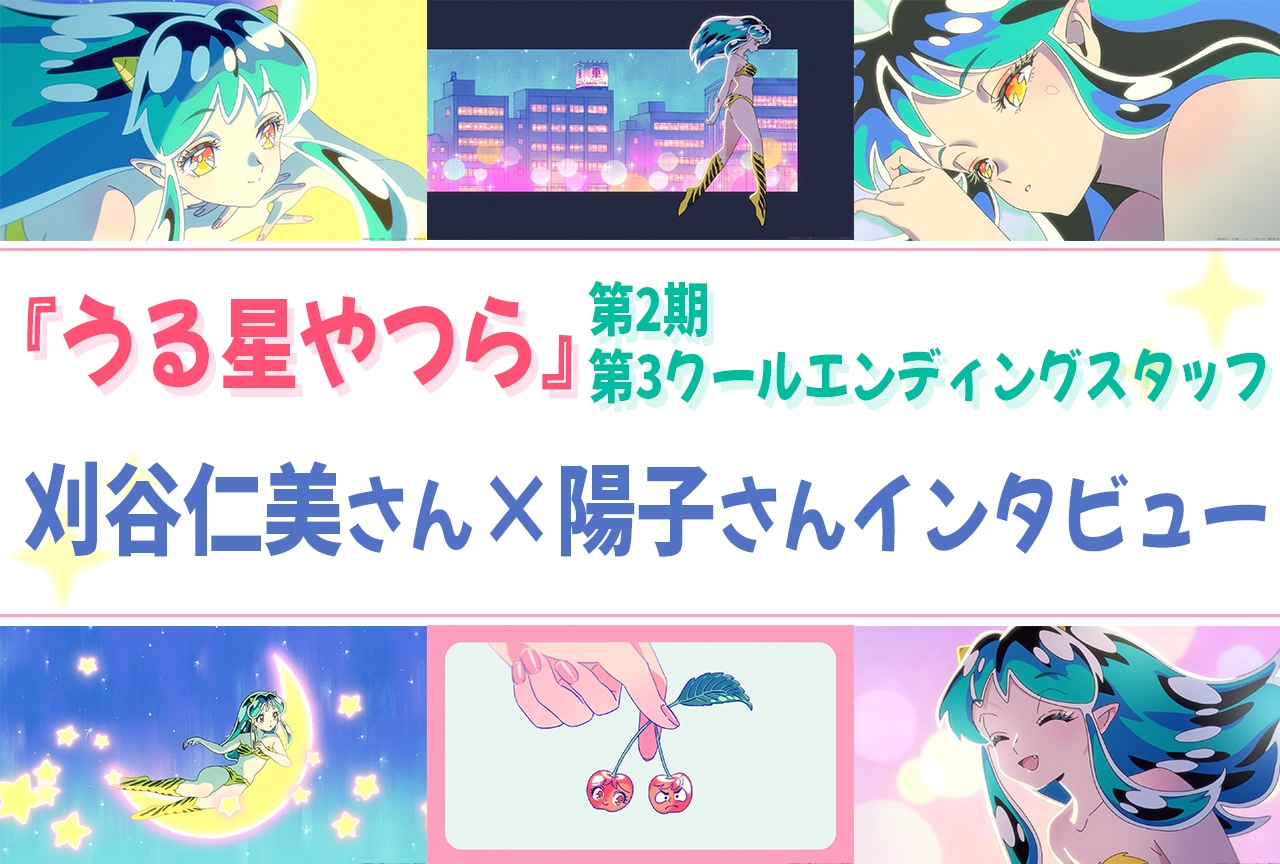 『うる星やつら』第2期のエンディング映像ができるまで【インタビュー】