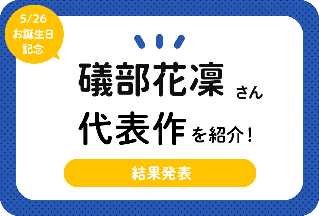 声優・礒部花凜さん、アニメキャラクター代表作まとめ(2024年版)