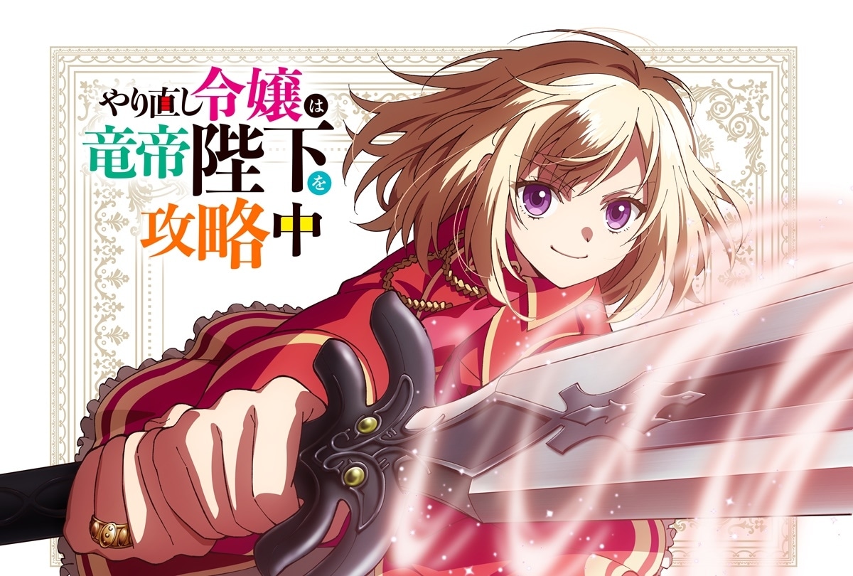 『やり直し令嬢は竜帝陛下を攻略中』ティザーPV／キャスト公開