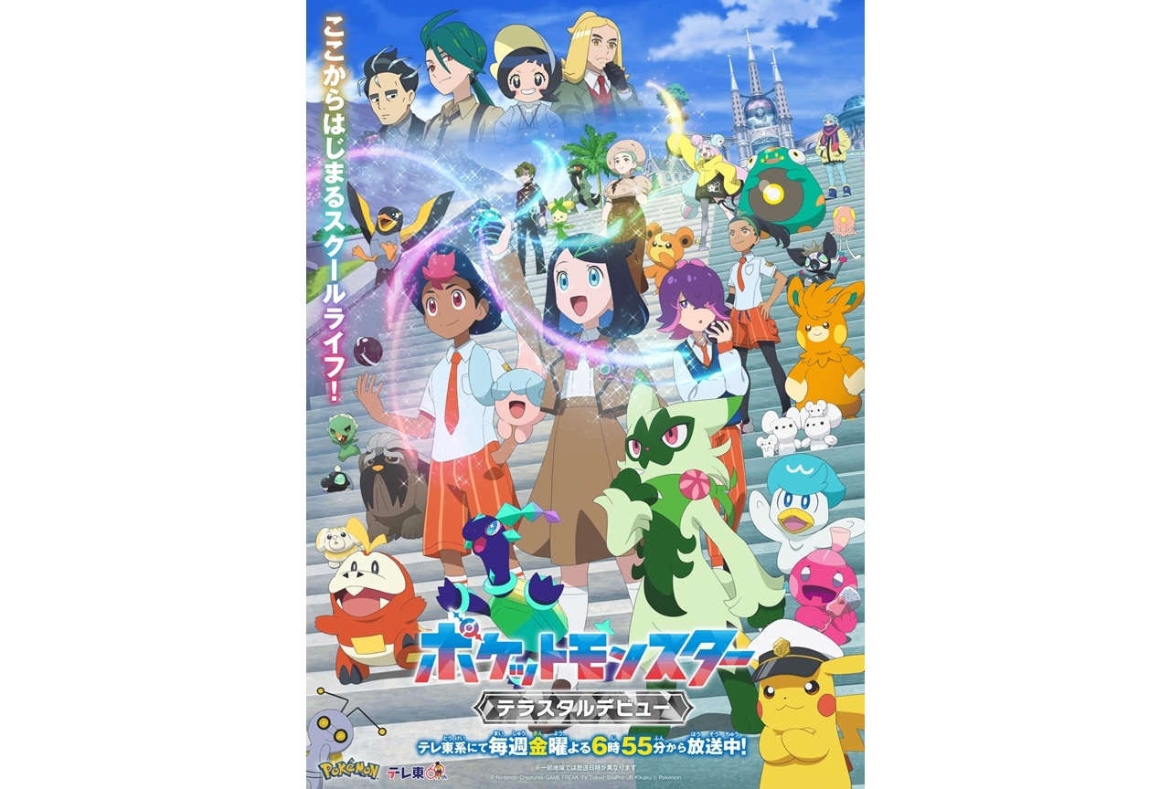 『アニポケ』4/12から新章突入、副題は「テラスタルデビュー」