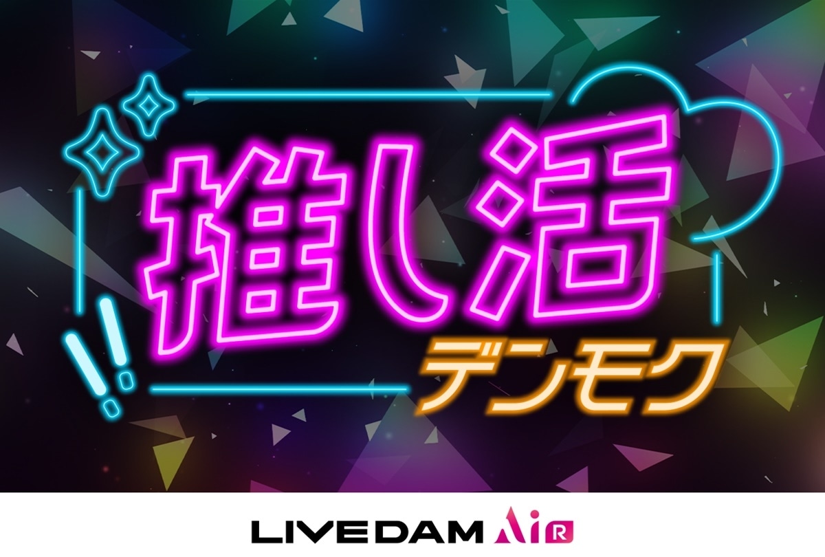 カラオケルームで推しと撮影できるDAM「推し活デンモク」が登場【PR】