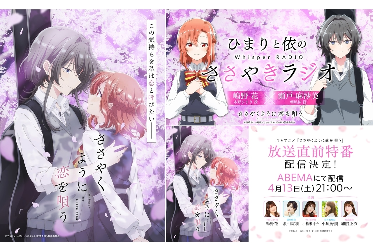 『ささ恋』WEBラジオ&放送直前特番情報が到着!