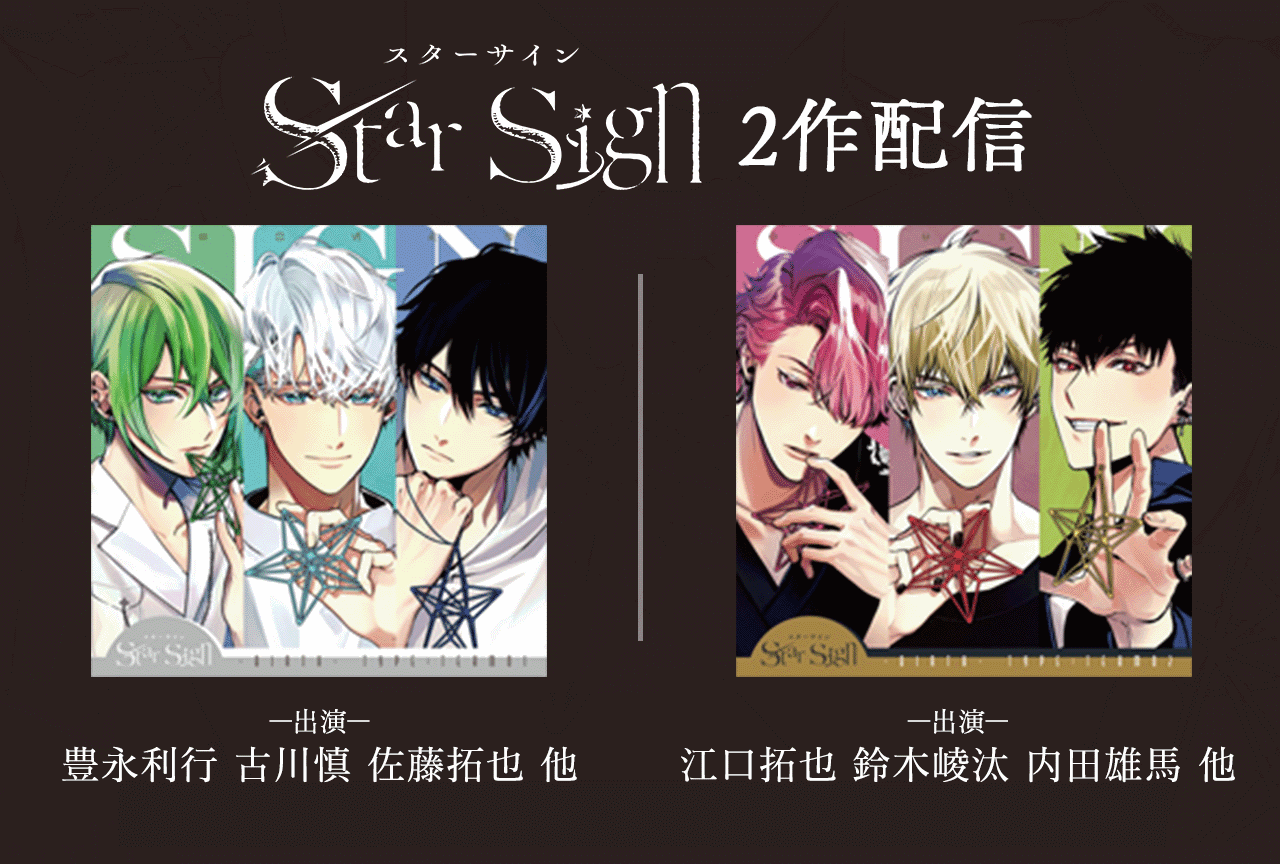 一般ドラマCD『Star Sign -birth-』シリーズ2作品（出演声優：豊永利行 古川慎 佐藤拓也 江口拓也 鈴木崚汰 内田雄馬 他）が配信開始！