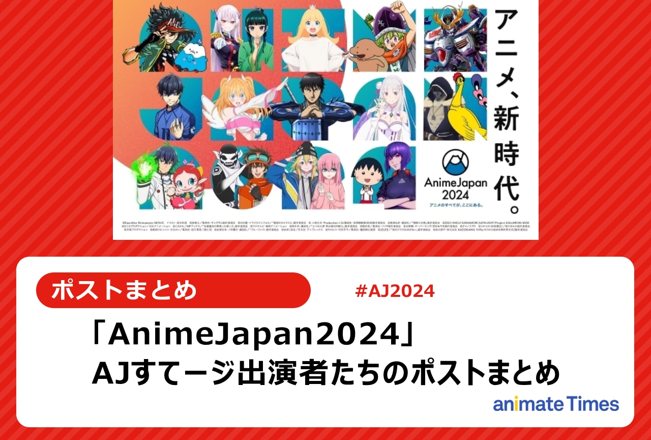 「AJ2024」出演者たちのポストまとめ【注目トレンド】