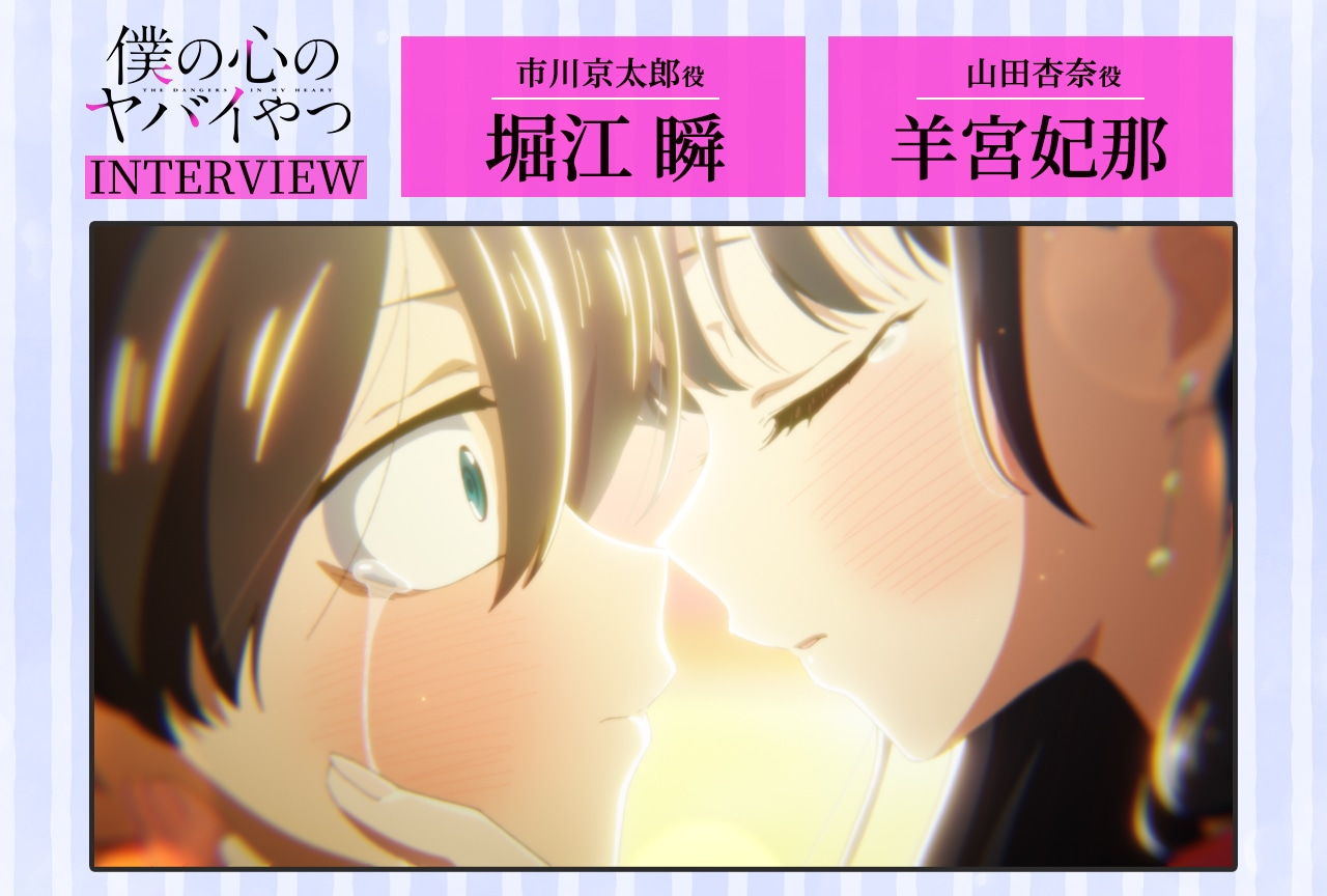 『僕ヤバ』第2期:堀江 瞬×羊宮妃那インタビュー【連載最終回】