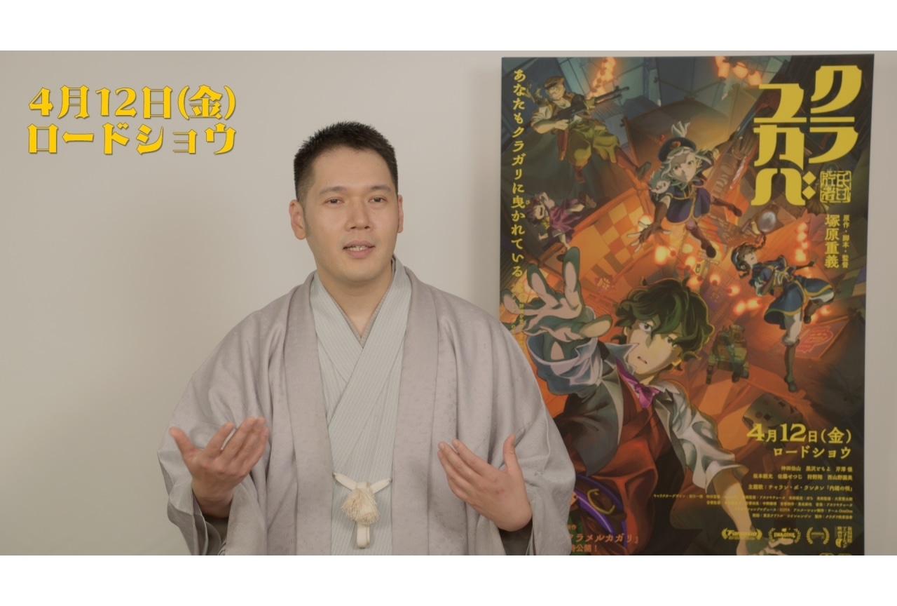 『クラユカバ』神田伯山インタビュー映像・来場者特典情報が公開