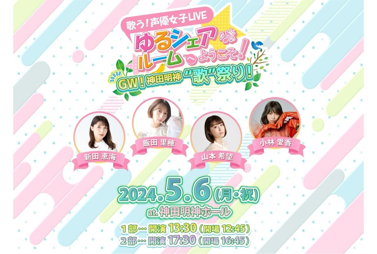 「声優女子LIVE ゆるシェアルームへようこそ！」チケット先行受付開始！