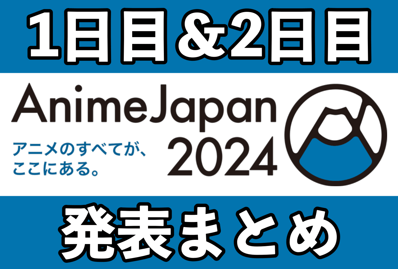 AnimeJapan2024(アニメジャパン)発表情報まとめ