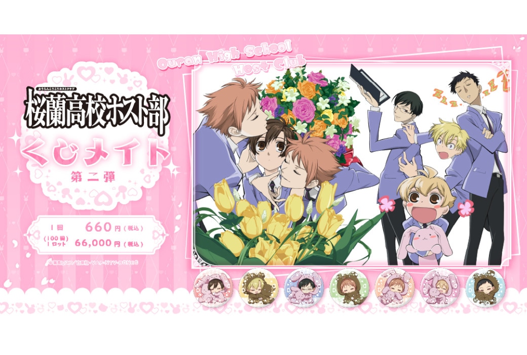 「『桜蘭高校ホスト部』くじメイト　第二弾」が4月5日12時～発売