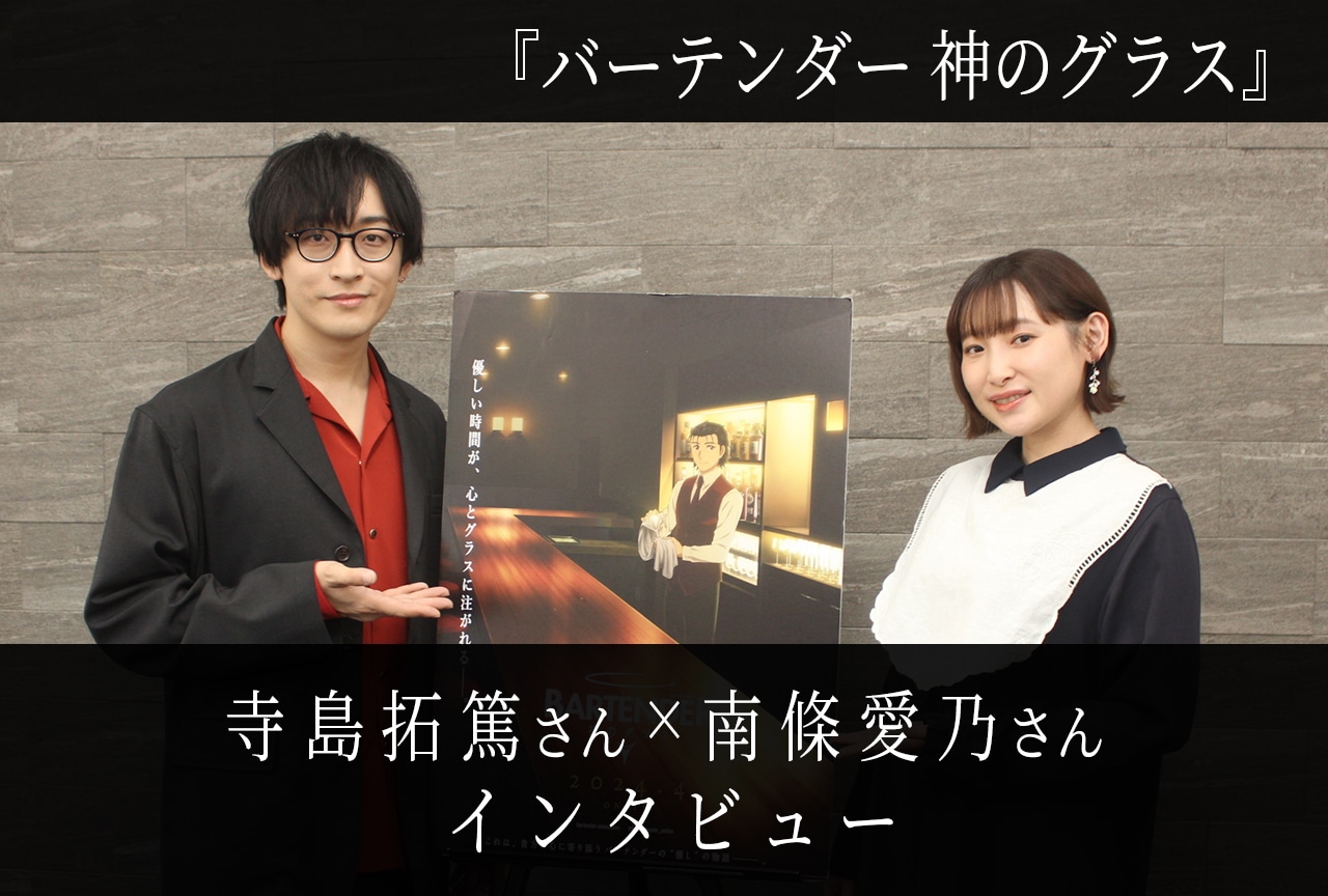 寺島拓篤×南條愛乃が『バーテンダー 神のグラス』の“味わい深さ”を語る／インタビュー