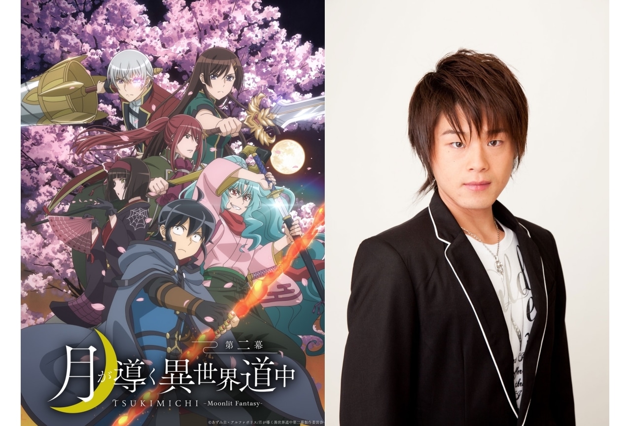 『月が導く異世界道中 第二幕』松岡禎丞が出演決定
