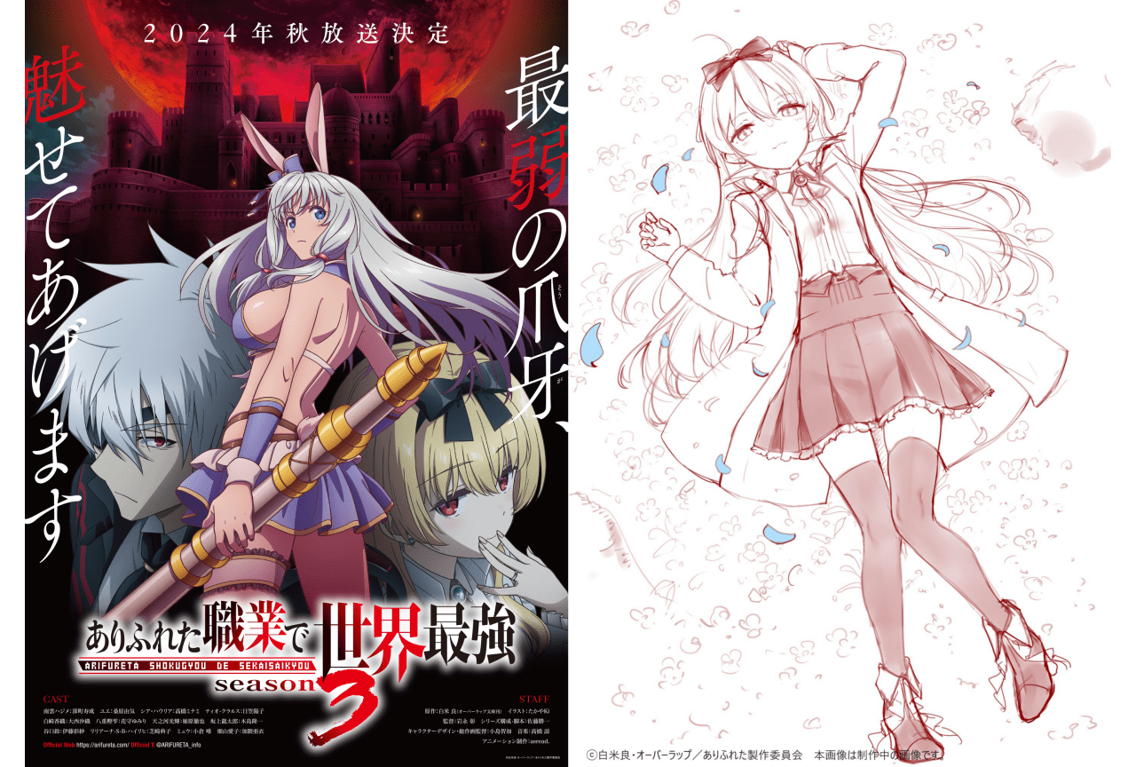 TVアニメ「ありふれた職業で世界最強 season 3」2024年秋放送開始