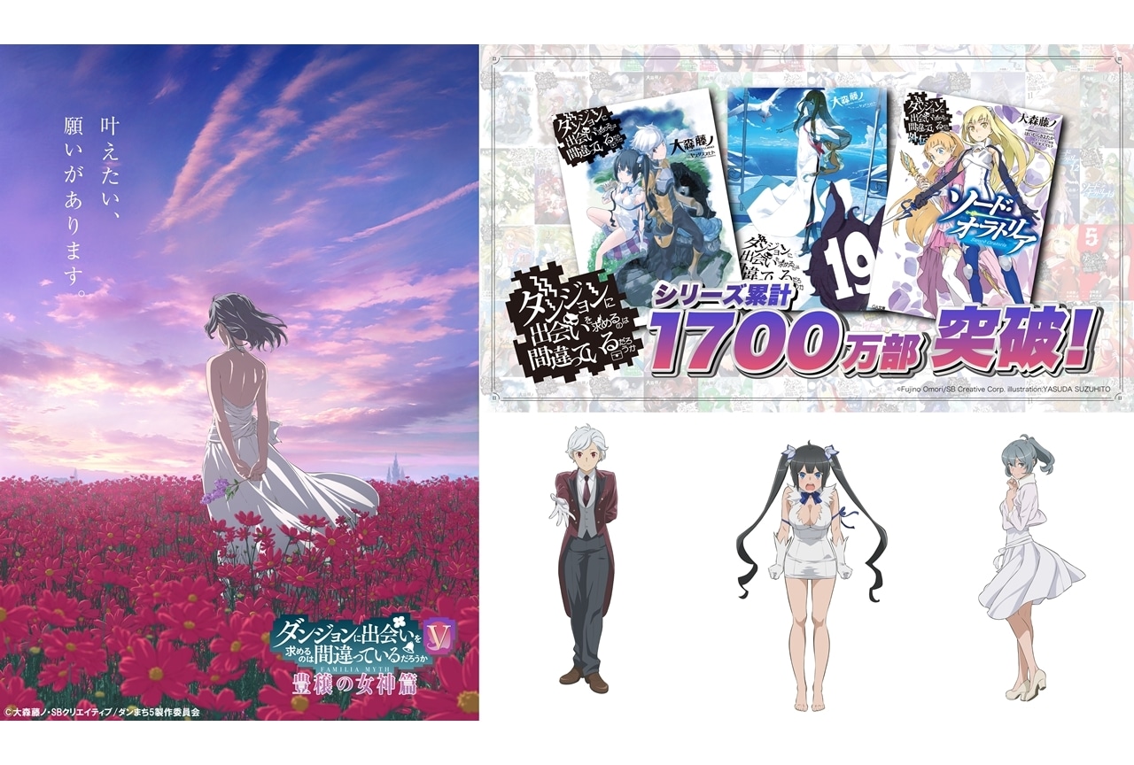 『ダンまちⅤ 豊穣の女神篇』放送時期は2024年秋！