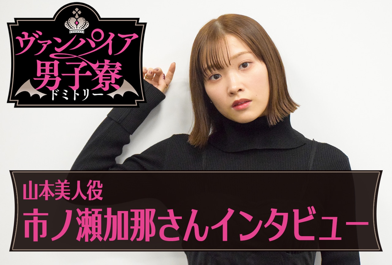 春アニメ『ヴァンパイア男子寮』市ノ瀬加那（山本美人役）イチオシの序盤の「キュン」ポイントとは【連載01】