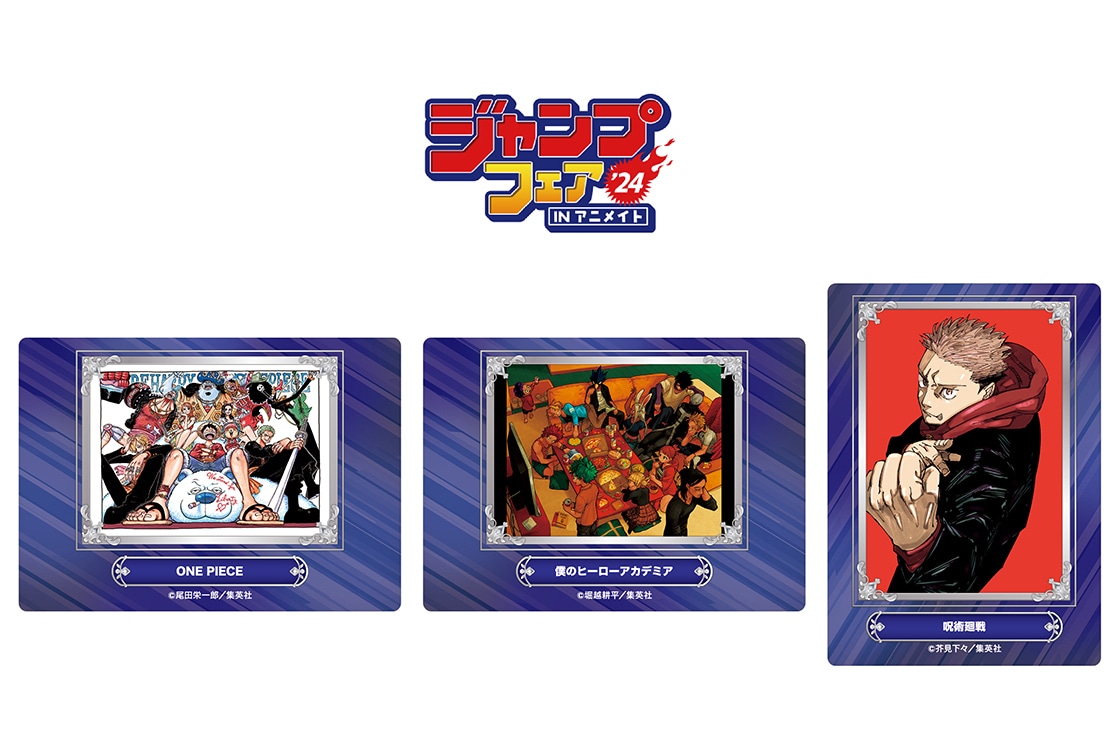 「ジャンプフェア in アニメイト2024」が4/26から開始！