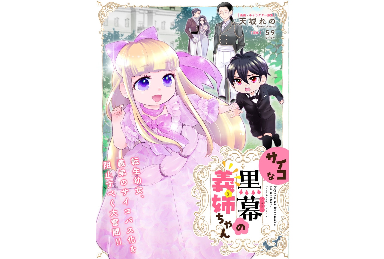 『サイコな黒幕の義姉ちゃん』がくろピクにて3月7日から連載開始！
