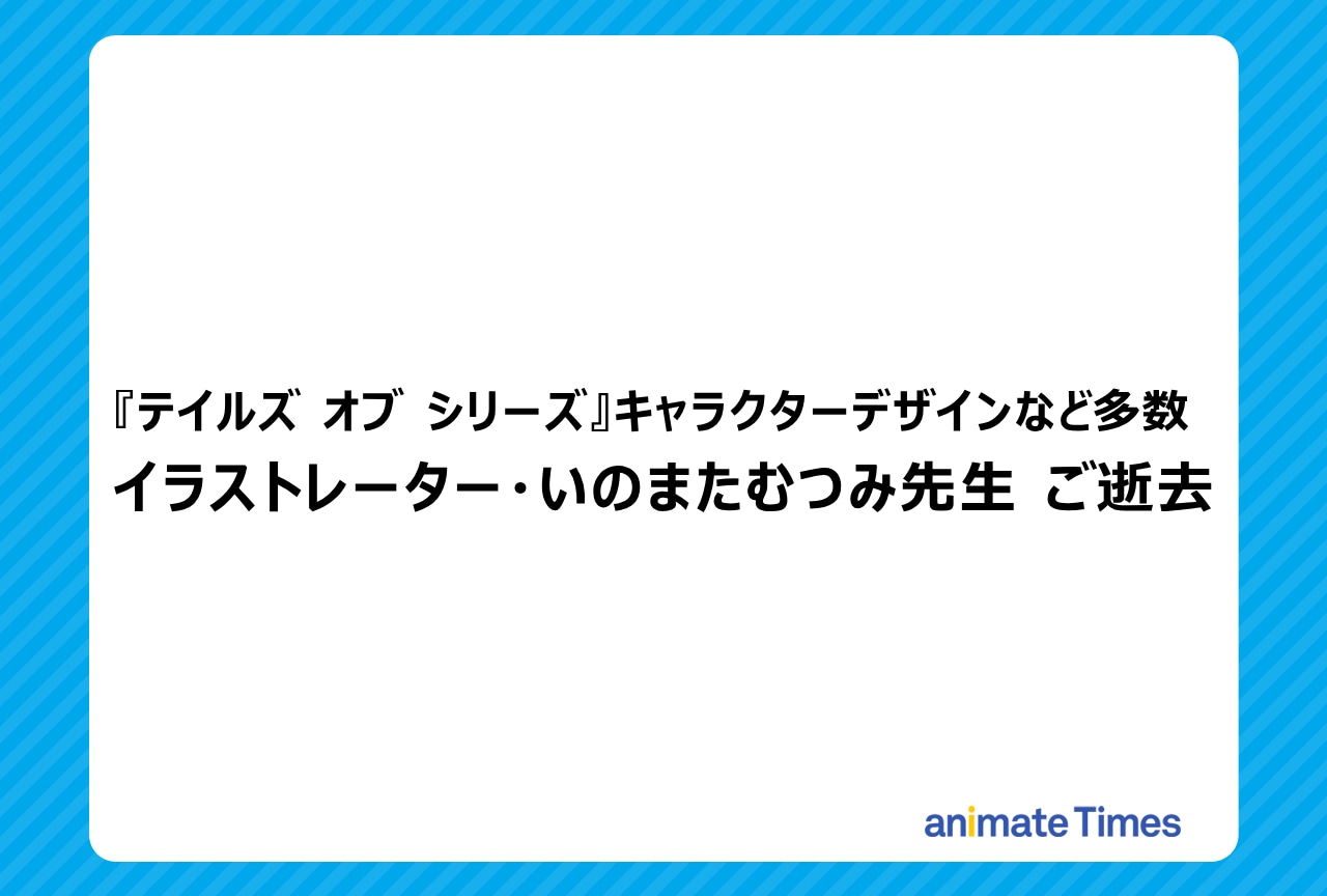 『テイルズ オブ シリーズ』など いのまたむつみ先生がご逝去