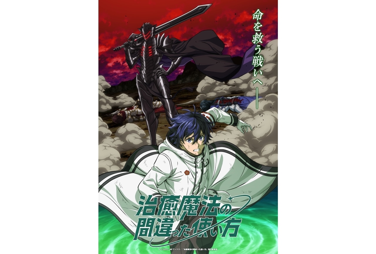 『治癒魔法の間違った使い方』キービジュアル第3弾公開！