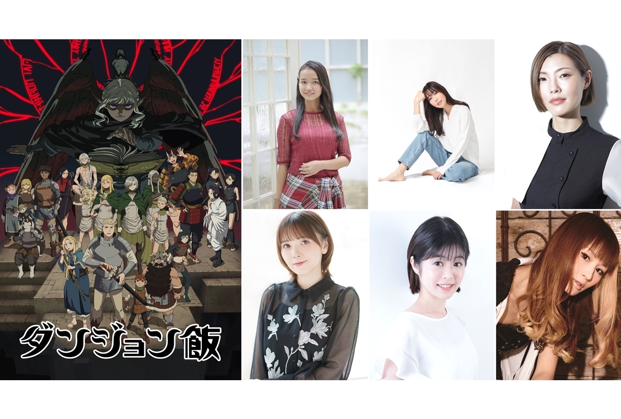 『ダンジョン飯』4/4より第2シーズンスタート、追加キャストに神戸光歩ら6名発表