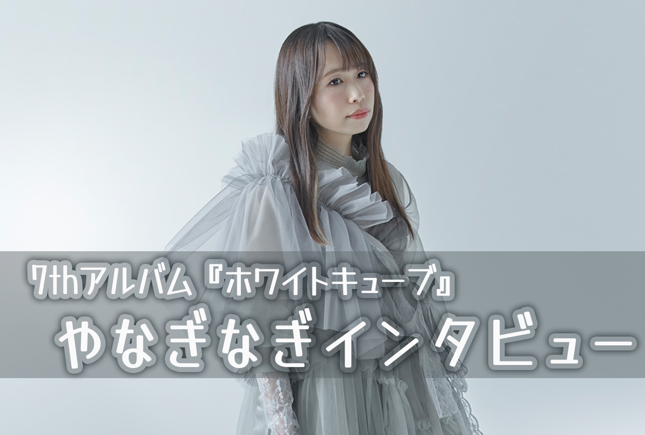 やなぎなぎ7thアルバムからはじまる新たな旅路/インタビュー