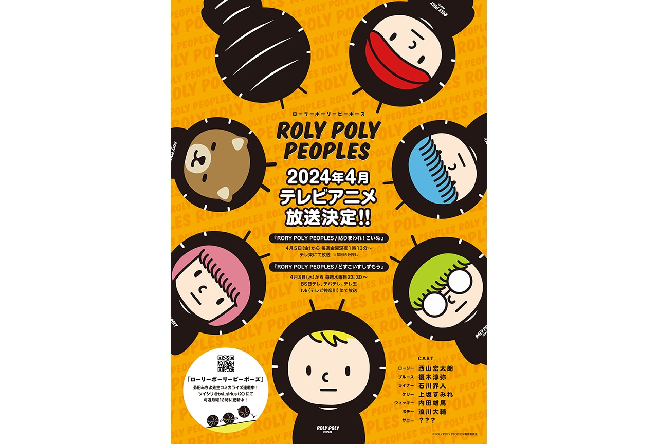 アニメ『ROLY POLY PEOPLES』4月よりTV放送決定