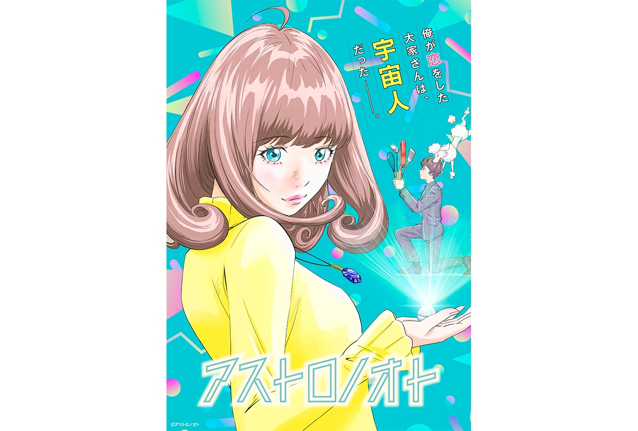 TVアニメ『アストロノオト』第1・2話無料オンライン試写会開催