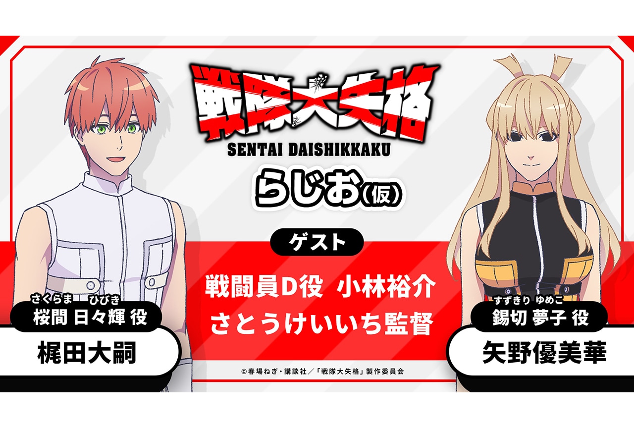 TVアニメ『戦隊大失格』ラジオ番組 プレ回レポート