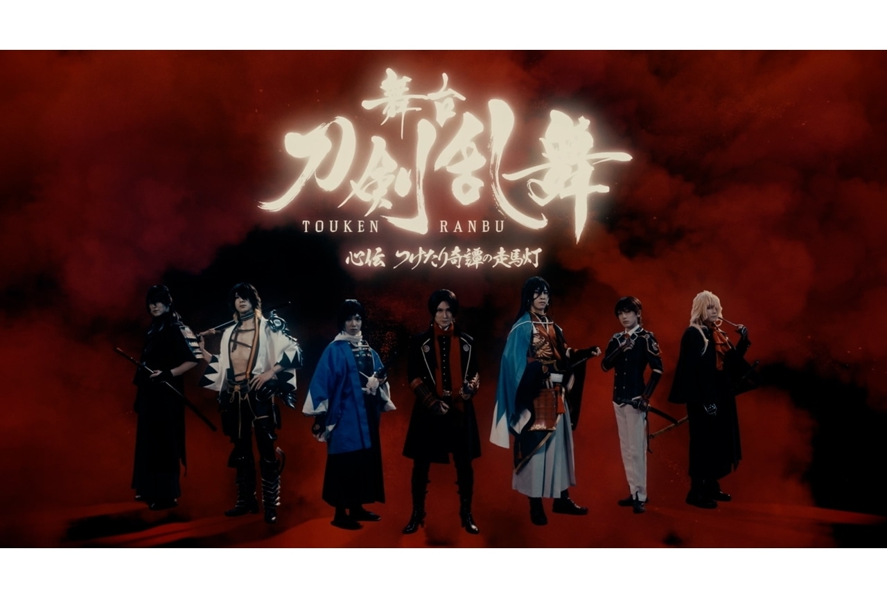 「舞台『刀剣乱舞』心伝 つけたり奇譚の走馬灯」追加キャスト7名解禁！