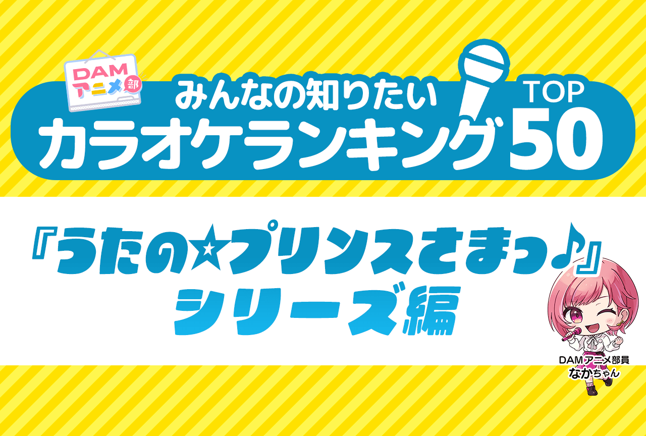 【PR】『うたの☆プリンスさまっ♪』シリーズDAMカラオケランキングTOP50