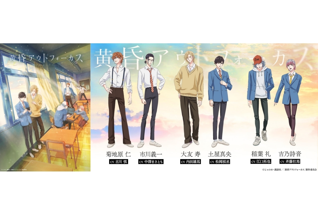 アニメ『黄昏アウトフォーカス』松岡禎丞ら声優情報解禁｜ビジュアル、放送時期が公開