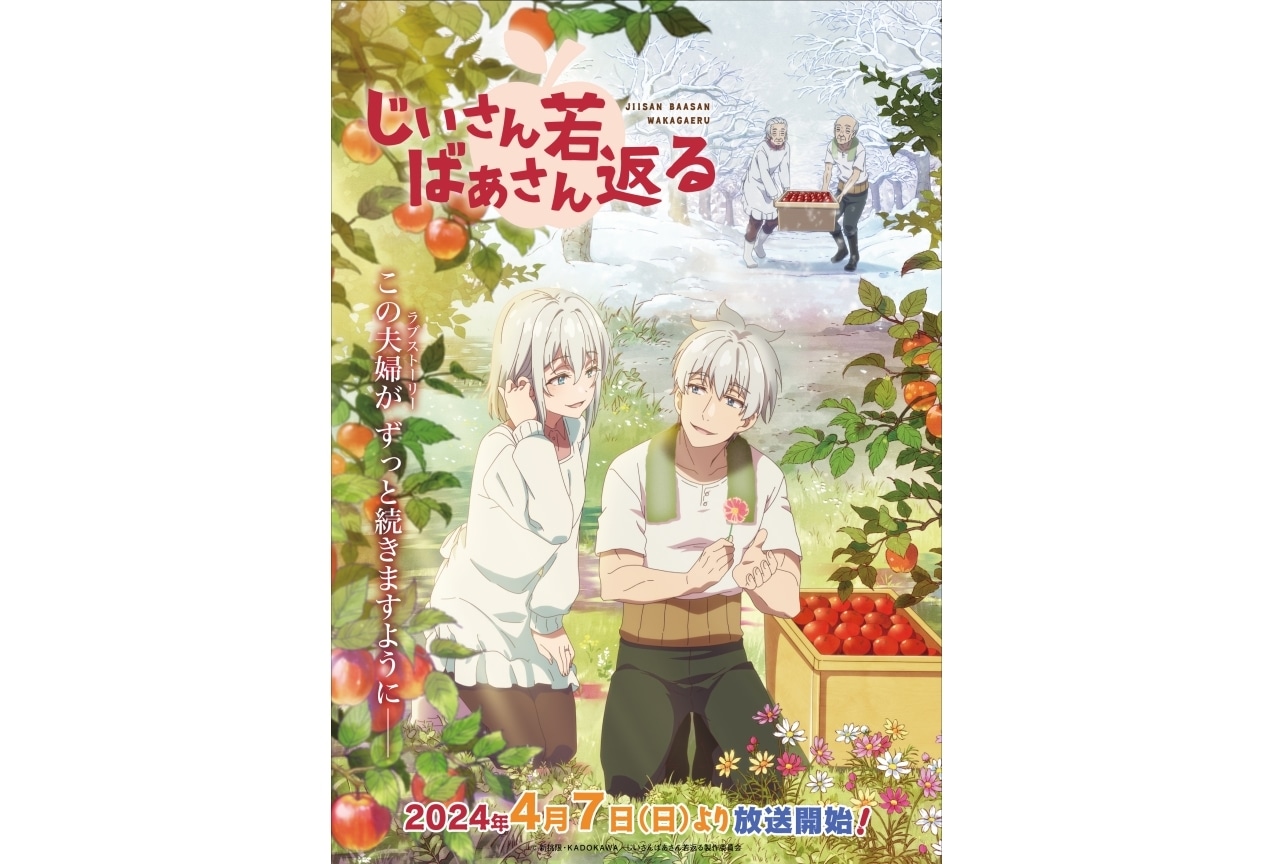 春アニメ『じいさんばあさん若返る』追加声優に寺島惇太、興津和幸、櫻井智