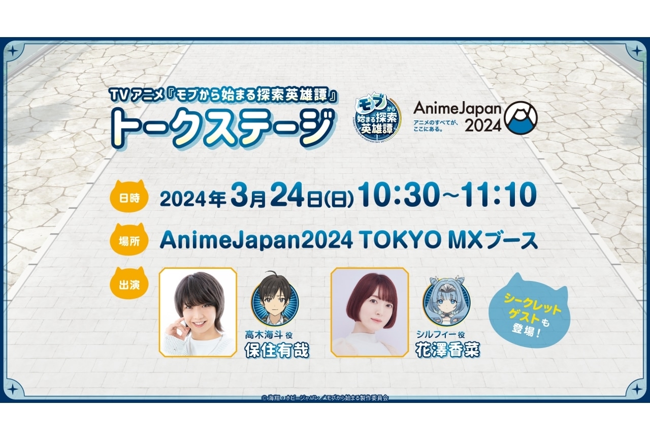 『モブから始まる探索英雄譚』2024年7月から放送決定