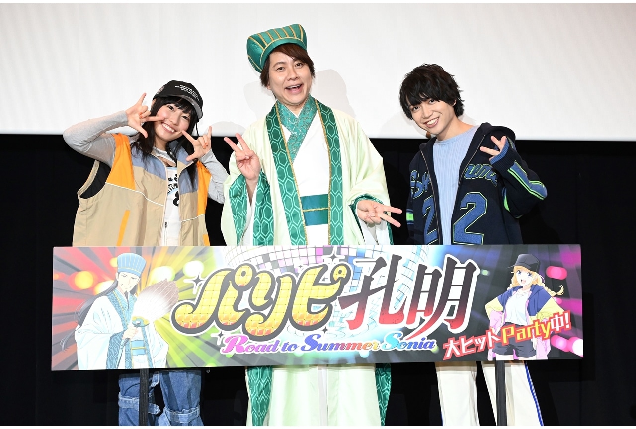 『パリピ孔明 Road to Summer Sonia』公開記念舞台挨拶レポート
