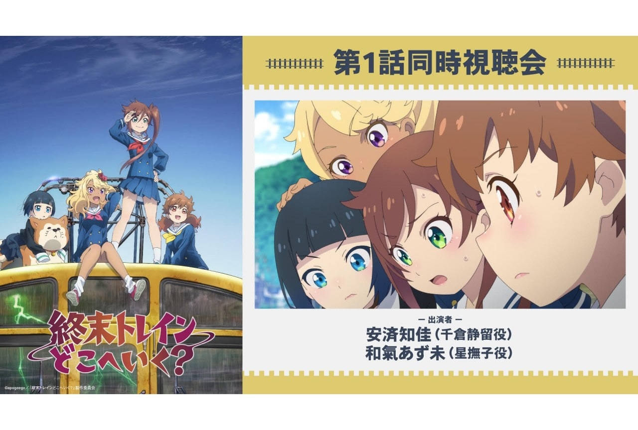 春アニメ『終末トレインどこへいく？』第1話同時視聴会の配信が決定