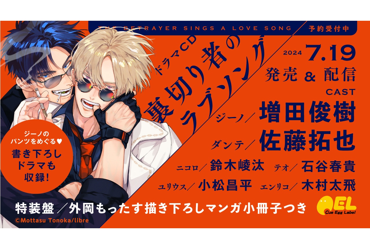 7/19発売BLCD『裏切り者のラブソング』PV・特典情報を公開