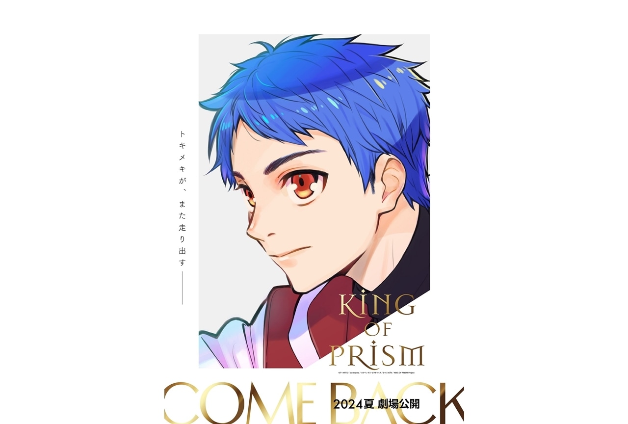 『KING OF PRISM』シリーズ再始動、2024夏劇場公開決定！