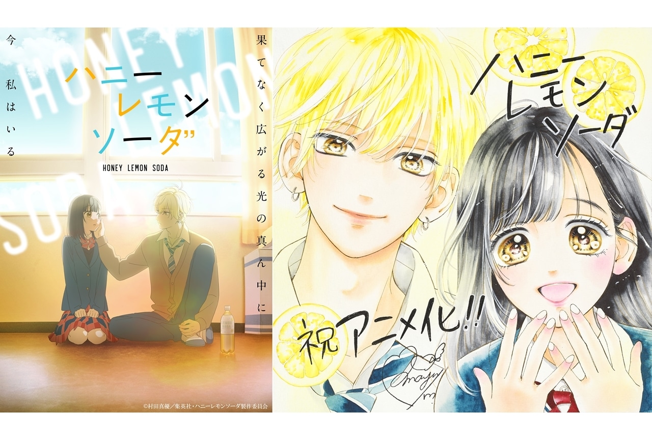 「りぼん」連載中『ハニーレモンソーダ』TVアニメ化!