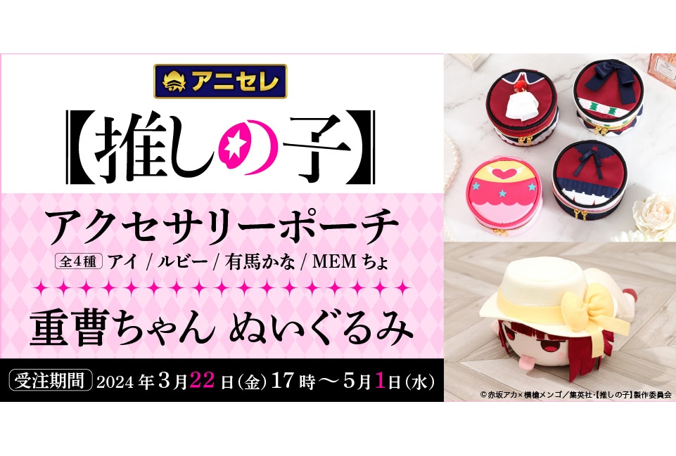 アニセレから【推しの子】アクセポーチ＆重曹ちゃんぬいぐるみ発売！
