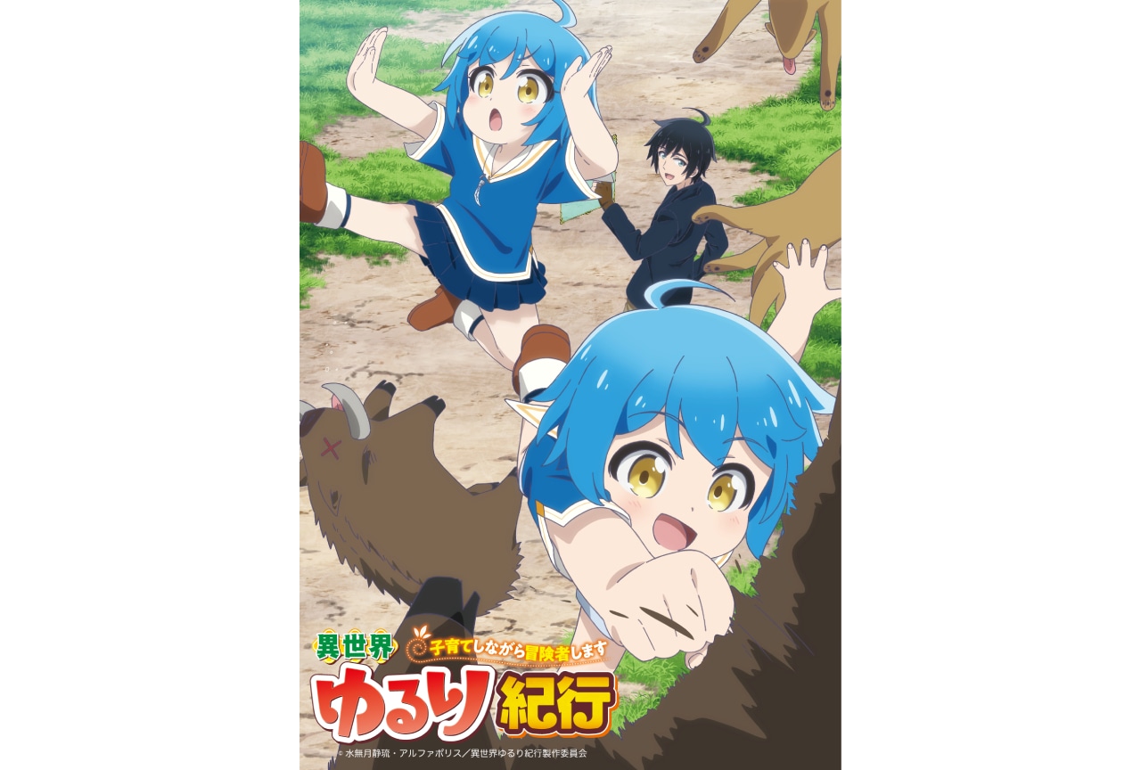 『異世界ゆるり紀行』追加声優は白井悠介＆戸松遥