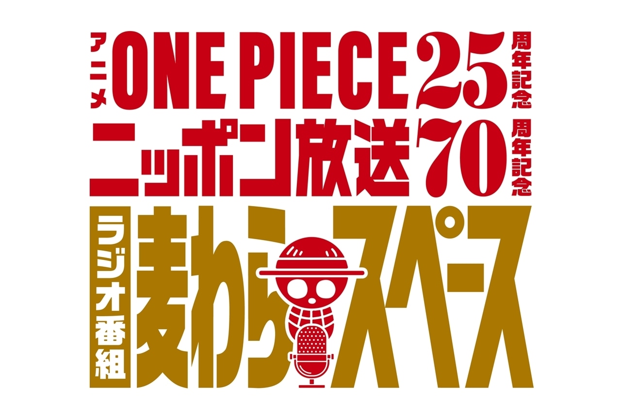『ONE PIECE』レギュラーラジオ『麦わらスペース』4/7放送スタート！
