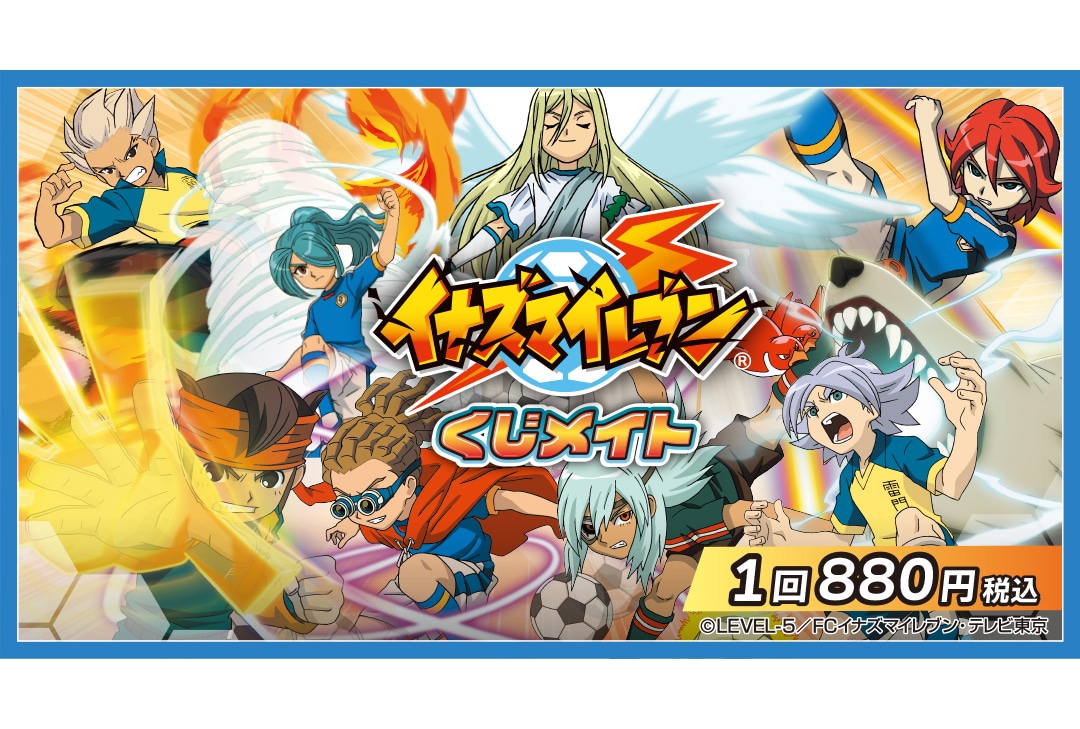 アニメイト通販くじメイトに『イナズマイレブン』が3/29〜登場！