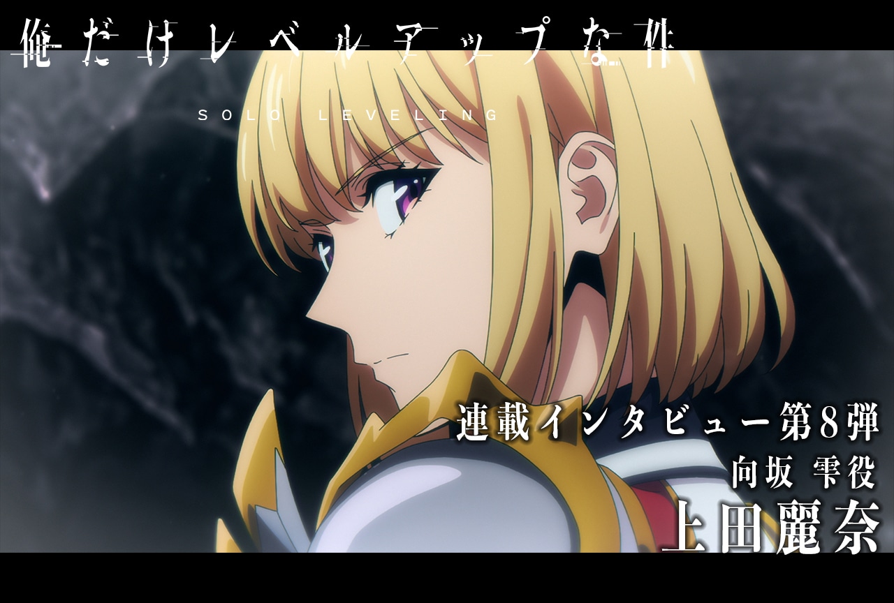 冬アニメ『俺だけレベルアップな件』上田麗奈（向坂 雫役）インタビュー【連載08】