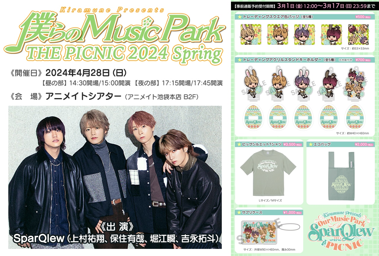 4/28開催の『僕パ』公録グッズをアニメイト通販で事前予約販売中