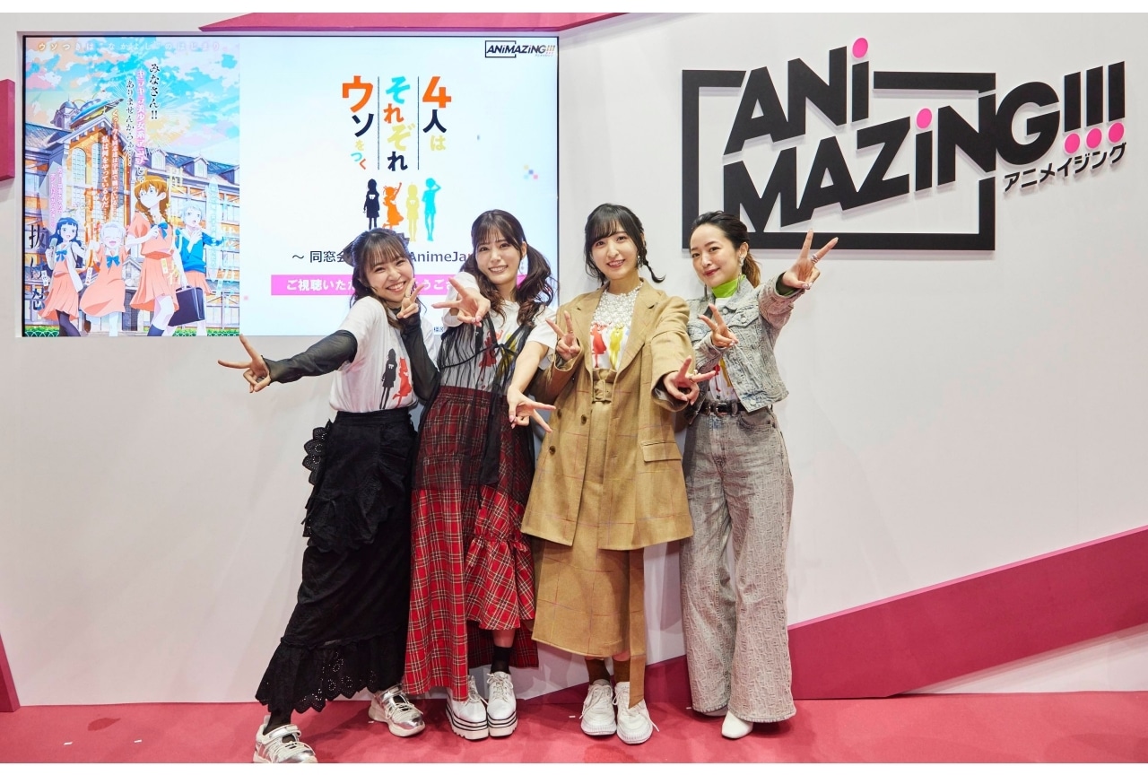 『4人はそれぞれウソをつく』田中ちえ美、村上奈津実、佐倉綾音、潘めぐみ登壇のステージレポ【AJ2024】