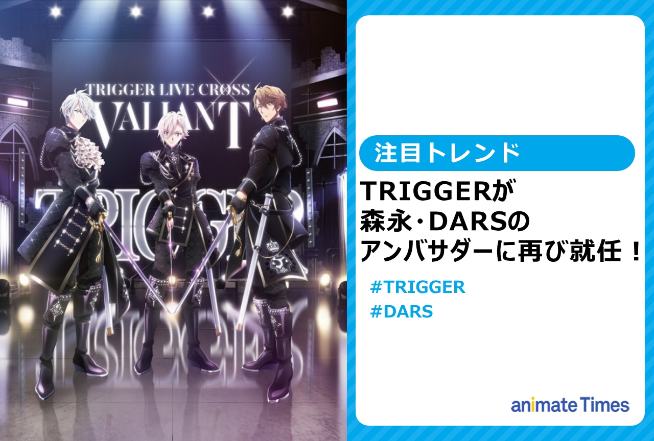 『アイナナ』TRIGGER×DARSのコラボ再び！【注目トレンド】