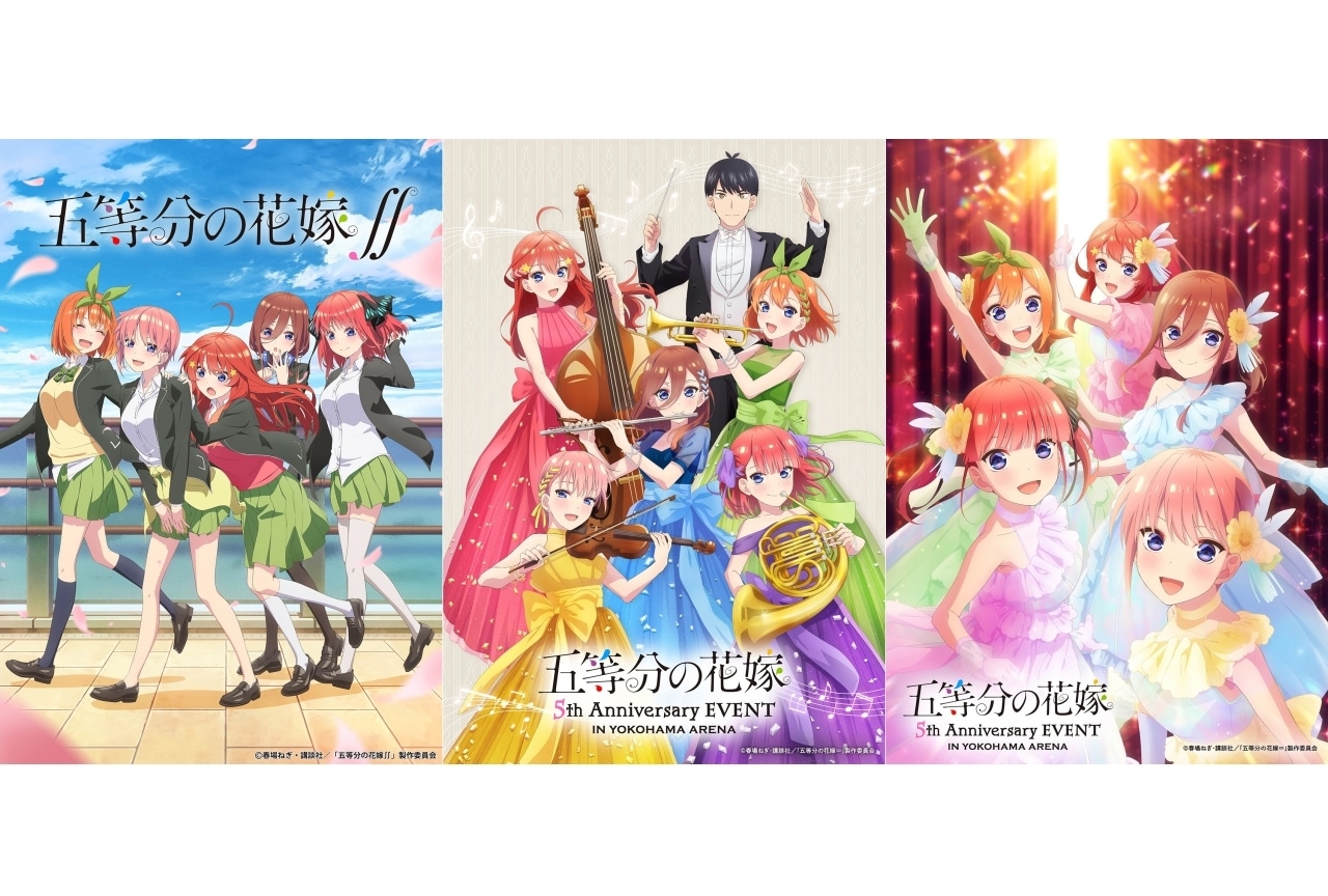 『五等分の花嫁』5周年イベントのライブビューイング実施決定＆名台詞投票開始