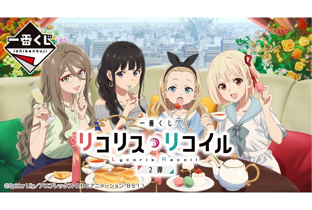 【PR】「一番くじ リコリス・リコイル 2弾」が4/13より順次発売予定