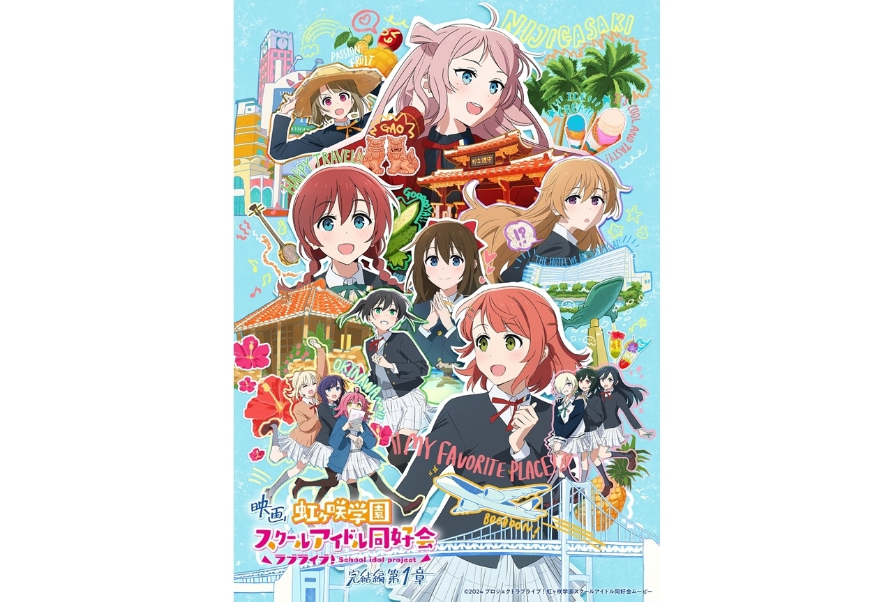 『ラブライブ!虹ヶ咲学園スクールアイドル同好会 完結編 第1章』KV初公開!